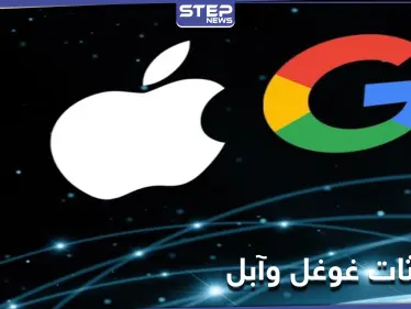 آبل تجد الحلول لنظام IOS وغوغل تقدم هدية لمستخدمي آيفون - وكالة ستيب نيوز