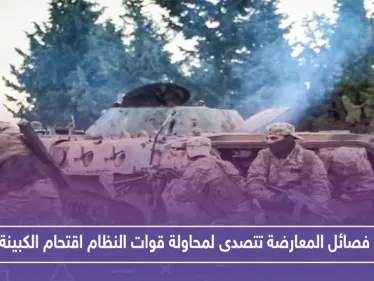 فصائل المعارضة تتصدى لمحاولة قوات النظام اقتحام الكبينة.. وتكبدها خسائر بالعشرات!! - وكالة ستيب نيوز