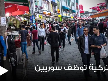 ولاية تركية تقدم وظيفة براتب 7 ألاف يتوافد عليها السوريين ويبتعد عنها الأتراك - وكالة ستيب نيوز