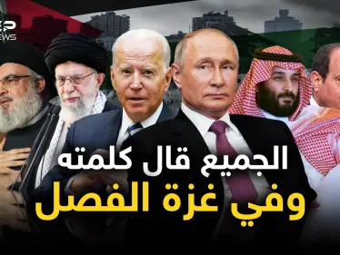 الكل يريد وغزة تفعل ما تريد.. كيف يرى العالم غزة؟ - وكالة ستيب نيوز