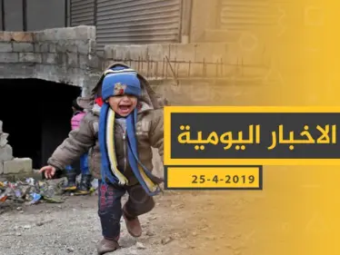 ملخص أحداث سوريا – الخميس 25 -04- 2019 - وكالة ستيب نيوز