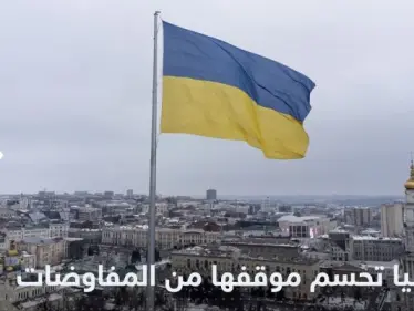 أوكرانيا تحسم موقفها من المفاوضات مع روسيا وتوجه انتقاداً  للغرب - وكالة ستيب نيوز