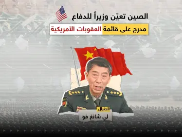 في خطوة قد ترفع التصعيد بين واشنطن وبِكين.. الصين تعيّن وزيراً للدفاع مدرج على قائمة العقوبات الأمريكية، تعرف عليه - وكالة ستيب نيوز