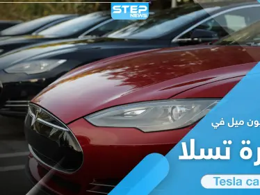 عملاق صناعة السيارات "تسلا" تكشف عن حدث بطارية المليون ميل الثوري بعالم صناعة السيارات - وكالة ستيب نيوز