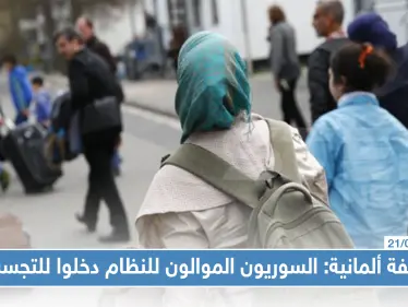 صحيفة ألمانية: السوريون الموالون للنظام دخلوا للتجسس على مواطنيهم وهؤلاء يستهزؤن بحسن الضيافة الألمانية. - وكالة ستيب نيوز