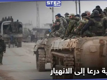 خاص|| مصدر في لجنة درعا المركزية يكشف تهديدات الفرقة الرابعة وإمكانية اندلاع حرب قريبة - وكالة ستيب نيوز