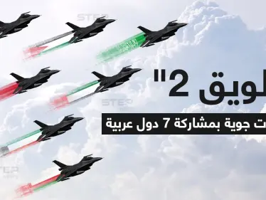 المملكة العربية السعودية تستضيف التمرين الجوي 