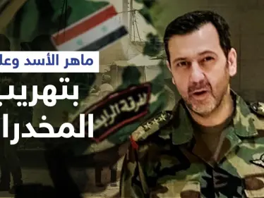 مصادر تكشف علاقة ماهر الأسد بمقتل الضابط الأردني محمد الخضيرات وتوضح دور إيران بعمليات التهريب - وكالة ستيب نيوز