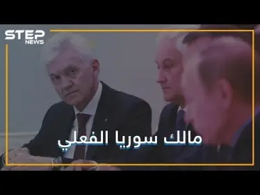 وكيل أعمال بوتين.. الرجل الذي اشترى سوريا ! تعرف عليه - وكالة ستيب نيوز