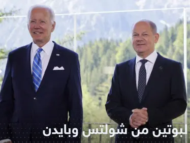 شولتس وبايدن يحذران بوتين من "خطأ فادح" - وكالة ستيب نيوز