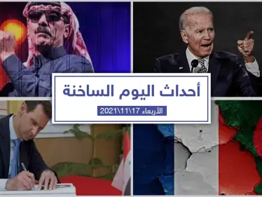 أهم أخبار اليوم في الوطن العربي والعالم- الأربعاء 17/11/2021 - وكالة ستيب نيوز