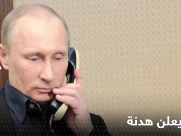 بوتين يعلن هدنة ليوم واحد في أوكرانيا تنفيذا لطلب أردوغان - وكالة ستيب نيوز
