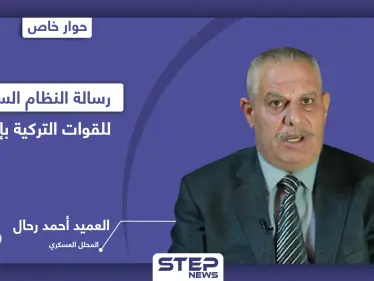 أحمد رحال يكشف سبب الخلاف بين روسيا وتركيا في إدلب.. ورسالة تركيّة تخصّ عين عيسى وطريق (M4) - وكالة ستيب نيوز