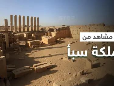 هل شاهدت من قبل عرش "بلقيس" ملكة سبأ في اليمن؟ - وكالة ستيب نيوز