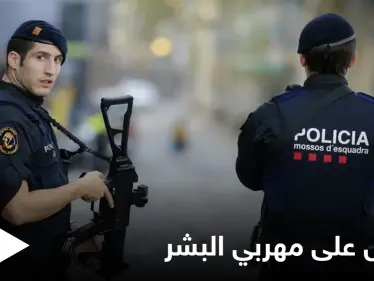 في عمليات دقيقة... إسبانيا تقبض على 20 من "مهربي البشر" عبر المغرب وليبيا تفرج عن "أخطرهم" - وكالة ستيب نيوز