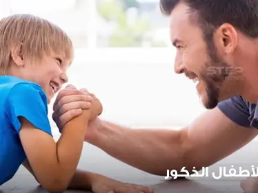 10 ارشادات ونصائح في تربية الأطفال الذكور بشكل ينمي المهارات - وكالة ستيب نيوز