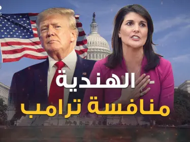 رئيسة أمريكا القادمة أم الهندية الخاسرة .. نيكي هايلي منافسة ترامب تظهر أخيراً - وكالة ستيب نيوز