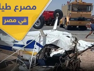 مقتل طيارين مصريين في الغردقة.. والنائب العام في البلاد يتخذ قرارًا - وكالة ستيب نيوز