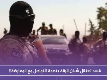 قسد تعتقل شبان الرقة بتهمة التواصل مع المعارضة!! - وكالة ستيب نيوز