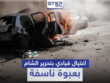 "تحرير الشام" تفقد قيادي بعملية اغتيال وتفرج عن "أبو علي جرجناز" الموالي لتركيا (صور) - وكالة ستيب نيوز