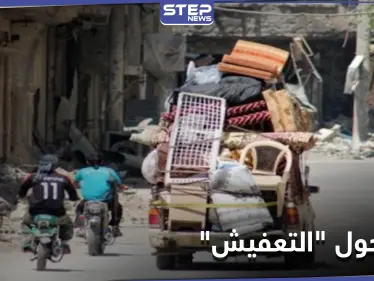 لأوّل مرّة.. النظام السوري يصدر قراراً لإيقاف "التعفيش" بمنطقة خاضعة لسيطرته وضباطه يرفضون - وكالة ستيب نيوز