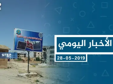 موجز أخبار الوضع السوري ليوم الثلاثاء 28-05-2019 - وكالة ستيب نيوز