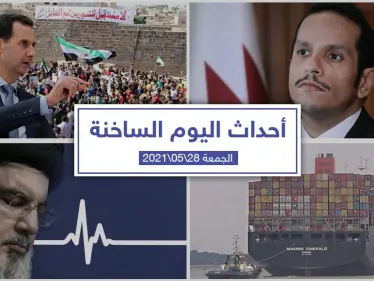 أهم أخبار اليوم في الوطن العربي والعالم- الجمعة28/05/2021 - وكالة ستيب نيوز