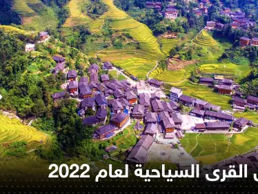 تعرّف إلى أفضل القرى السياحية لعام 2022.. منها في دول عربية - وكالة ستيب نيوز