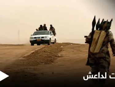 بكمينٍ نفّذه داعش.. مقتل قيادي في "قسد" وإصابات ببلدة الشحيل شرقي دير الزور - وكالة ستيب نيوز