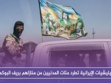 الميليشيات الإيرانية تطرد مئات المدنيين من منازلهم بريف البوكمال.. والسبب!! - وكالة ستيب نيوز