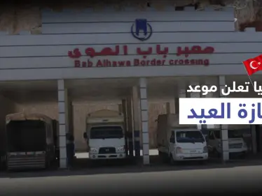 بشرط أساسي.. تركيا تُبلغ السوريين بموعد "إجازة عيد الأضحى" لزيارة بلادهم - وكالة ستيب نيوز