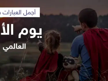 يوم الأب العالمي.. لماذا هناك تواريخ مختلفة للاحتفال به وروايات عدة حول تأسيسه تعرف عليها - وكالة ستيب نيوز