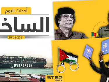 أهم أخبار اليوم في الوطن العربي والعالم- الأحد 28/03/2021 - وكالة ستيب نيوز