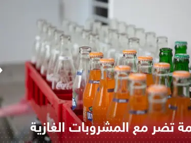 3 أطعمة لا تتناولها مع المشروبات الغازية.. تسبب مشاكل صحية مزمنة - وكالة ستيب نيوز