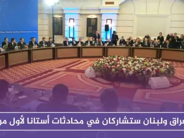 خارجية كازاخستان: العراق ولبنان ستشاركان في محادثات أستانا لأول مرة - وكالة ستيب نيوز