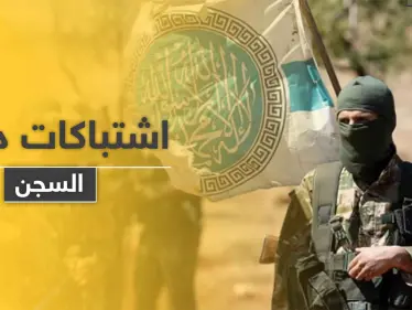 اشتباكات بين مساجين و " تحرير الشام " بأحد سجونها بإدلب بعد إصدار هذه القرارات.. والتفاصيل - وكالة ستيب نيوز