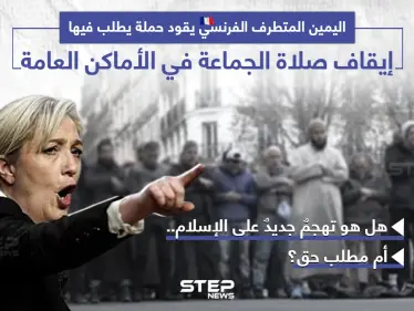 مطالب بإلغاء صلاة الجماعة في شوارع فرنسا - وكالة ستيب نيوز