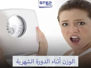 تجنبي الوزن الزائد أثناء الدورة الشهرية - وكالة ستيب نيوز