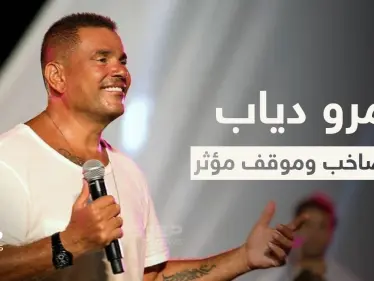 بالفيديو|| موقف مؤثر في حفل عمرو دياب الصاخب وحقيقة عودته إلى دينا الشربيني - وكالة ستيب نيوز