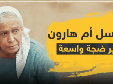 مسلسل أم هارون الكويتي يثير ضجة واسعة في المجتمعات العربية.. والسلطات تتحرك - وكالة ستيب نيوز