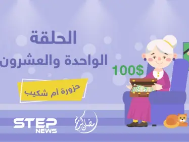 الحلقة الوحدة والعشرون || حزورة أم شكيب - وكالة ستيب نيوز