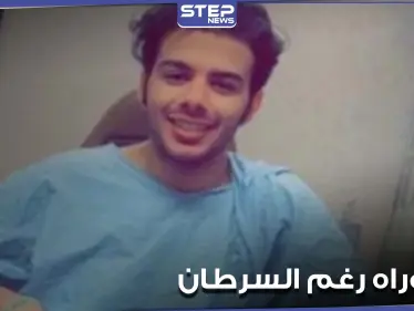 لم يثنه مرض السرطان عن تحقيق حلمه.. شاب يناقش رسالة الدكتوراه وهو يتلقى العلاج (فيديو) - وكالة ستيب نيوز