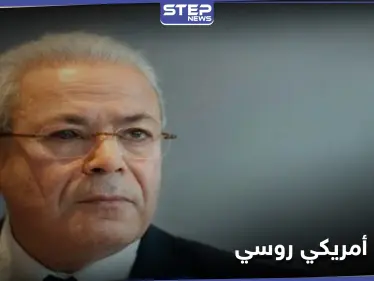 برهان غليون يؤكد وجود تفاهم أمريكي روسي على مصير الأسد - وكالة ستيب نيوز