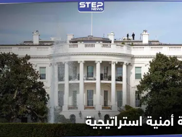البيت الأبيض يصنّف دولتين عربيتين "شريكتين أمنيتين استراتيجيتين" - وكالة ستيب نيوز