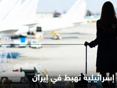 جندية إسرائيلية تقضي ساعات في مطار إيراني.. هذه قصتها - وكالة ستيب نيوز