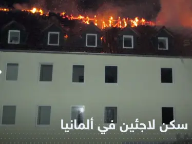 بمواد حارقة.. هجوم على سكن لاجئين في ألمانيا وتعليق وزير الداخلية - وكالة ستيب نيوز