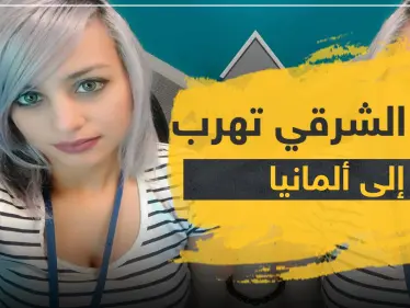 آمنة الشرقي تهرب إلى ألمانيا بعد الحكم بسجنها بسبب سخريتها من القرآن بسورة "كورونا" - وكالة ستيب نيوز