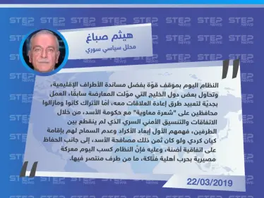 صباغ لـ ستيب: الأسد كسب معركة الحرب الأهلية بفضل دعم الأطراف الإقليمية، وتركيا تُحافظ على "شعرة معاوية" معه لمواجهة الأكراد - وكالة ستيب نيوز