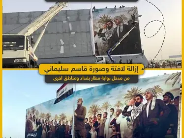 رئيس وزارء العراق يأمر بإزالة لافتة وصورة قاسم سليماني من مطار بغداد ومناطق أخرى - وكالة ستيب نيوز