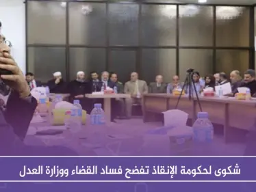 شكوى لحكومة الإنقاذ تفضح فساد القضاء ووزارة العدل - وكالة ستيب نيوز